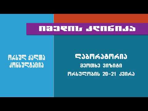 ლაბორატორია - ორსულის მეოთხე ვიზიტი